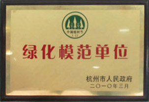 我院荣获“杭州市绿化模范单位”